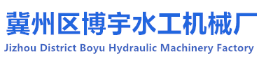 河北省衡水市博宇水工機(jī)械廠(chǎng)